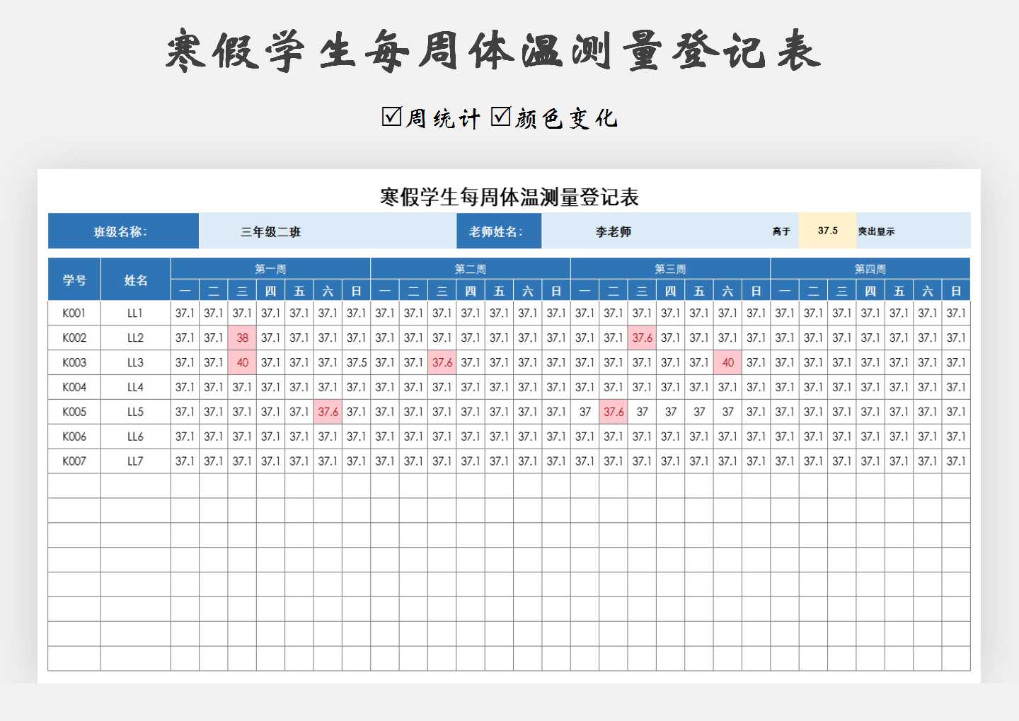 excel模板-寒假学生每周体温测量登记表