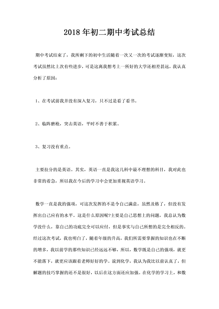 word模板-初二期中考试总结