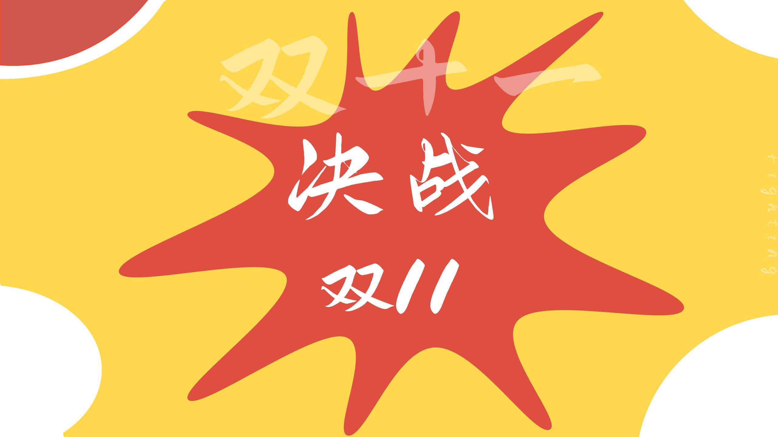 ppt模板-红黄双十一营销策略PPT