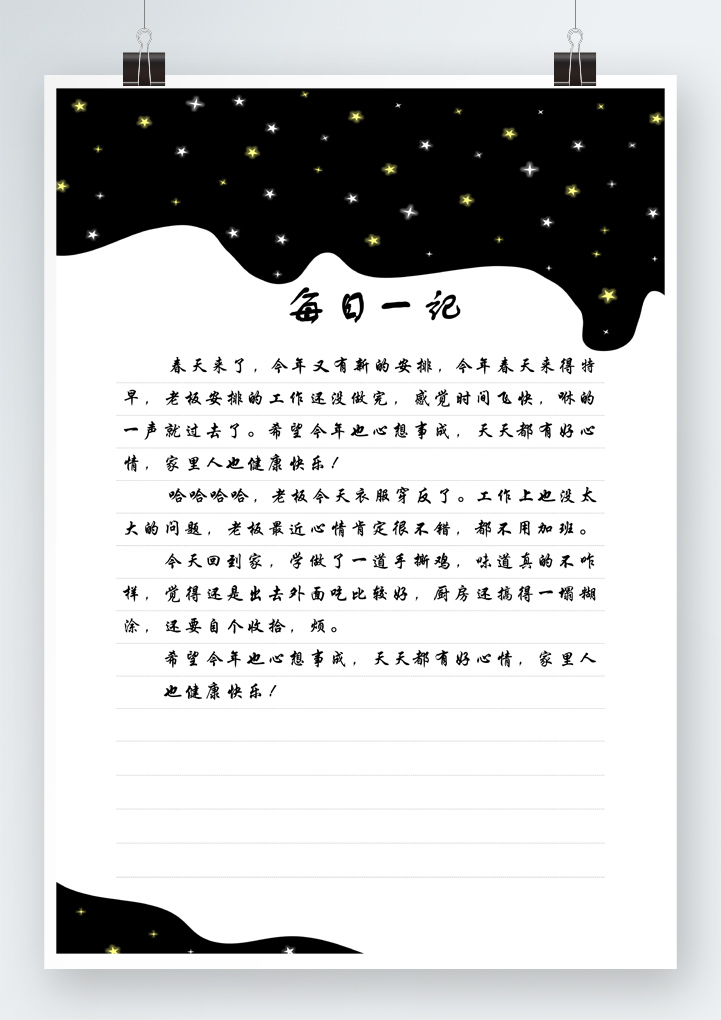 word模板-星空浪漫风格信纸