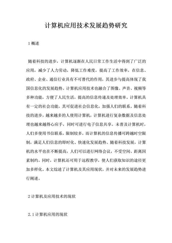 word模板-计算机应用技术发展趋势研究