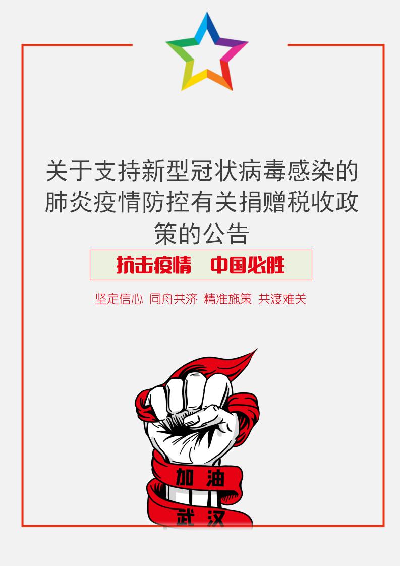 word模板-疫情防控有关捐赠税收政策的公告