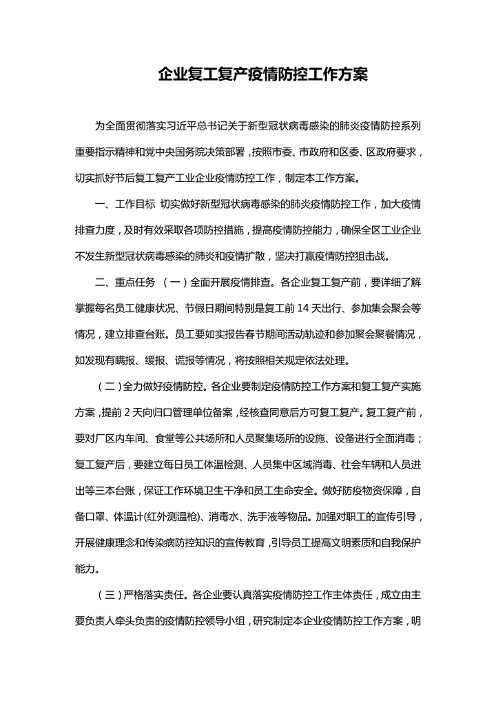 word模板-企业复工复产疫情防控工作方案