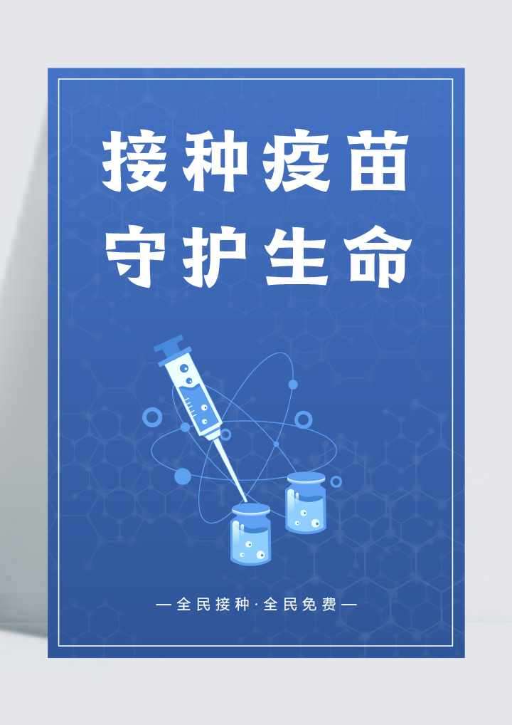 word模板-新冠疫苗接种动员宣传海报