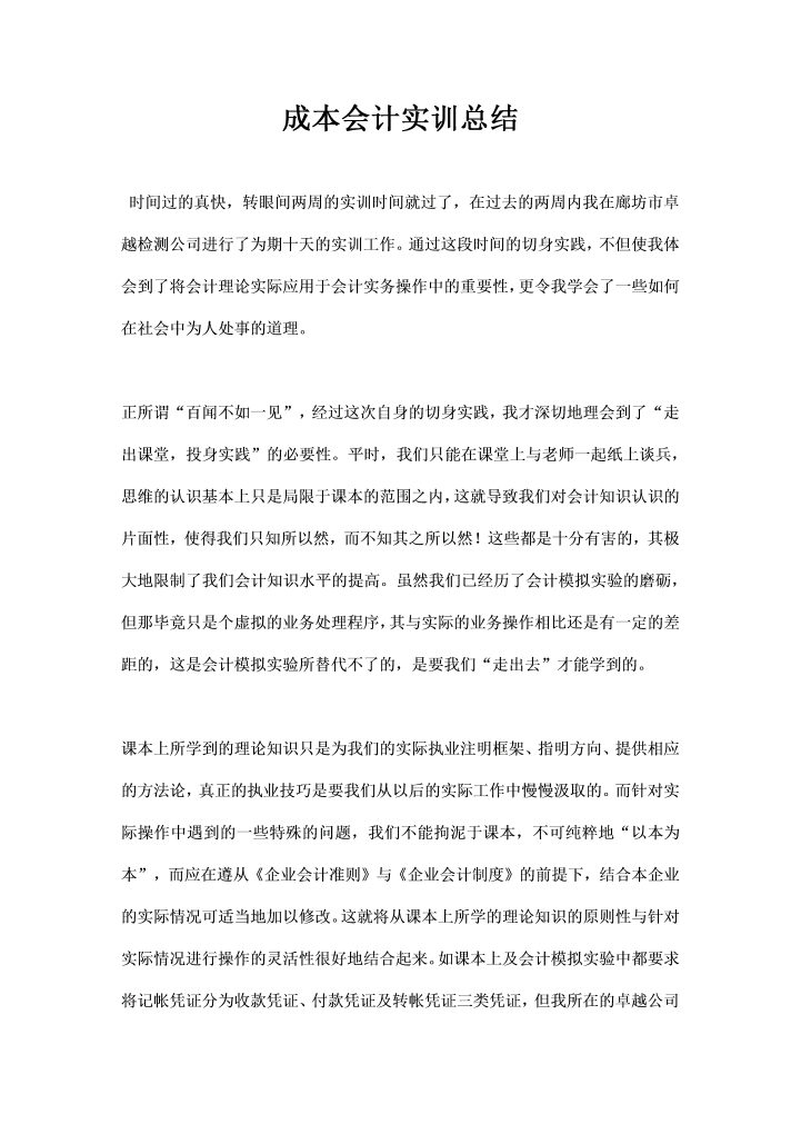 word模板-成本会计实训总结