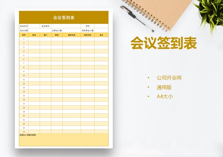 excel模板-通用版会议签到表