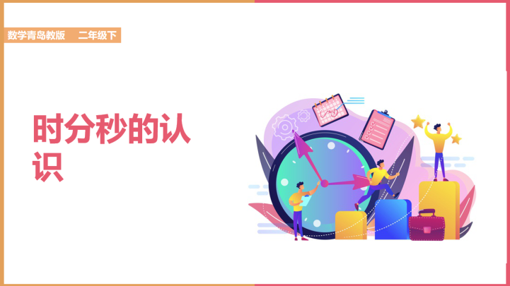 ppt模板-小学数学青岛版二年级下册《时分秒的认识1》课件