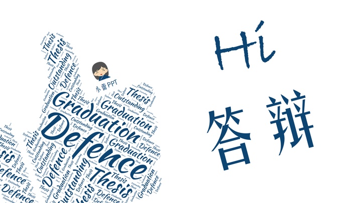 ppt模板-毕业答辩讲解