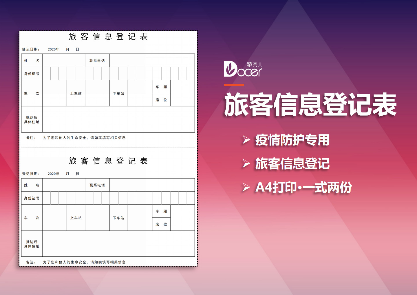 excel模板-旅客信息登记表