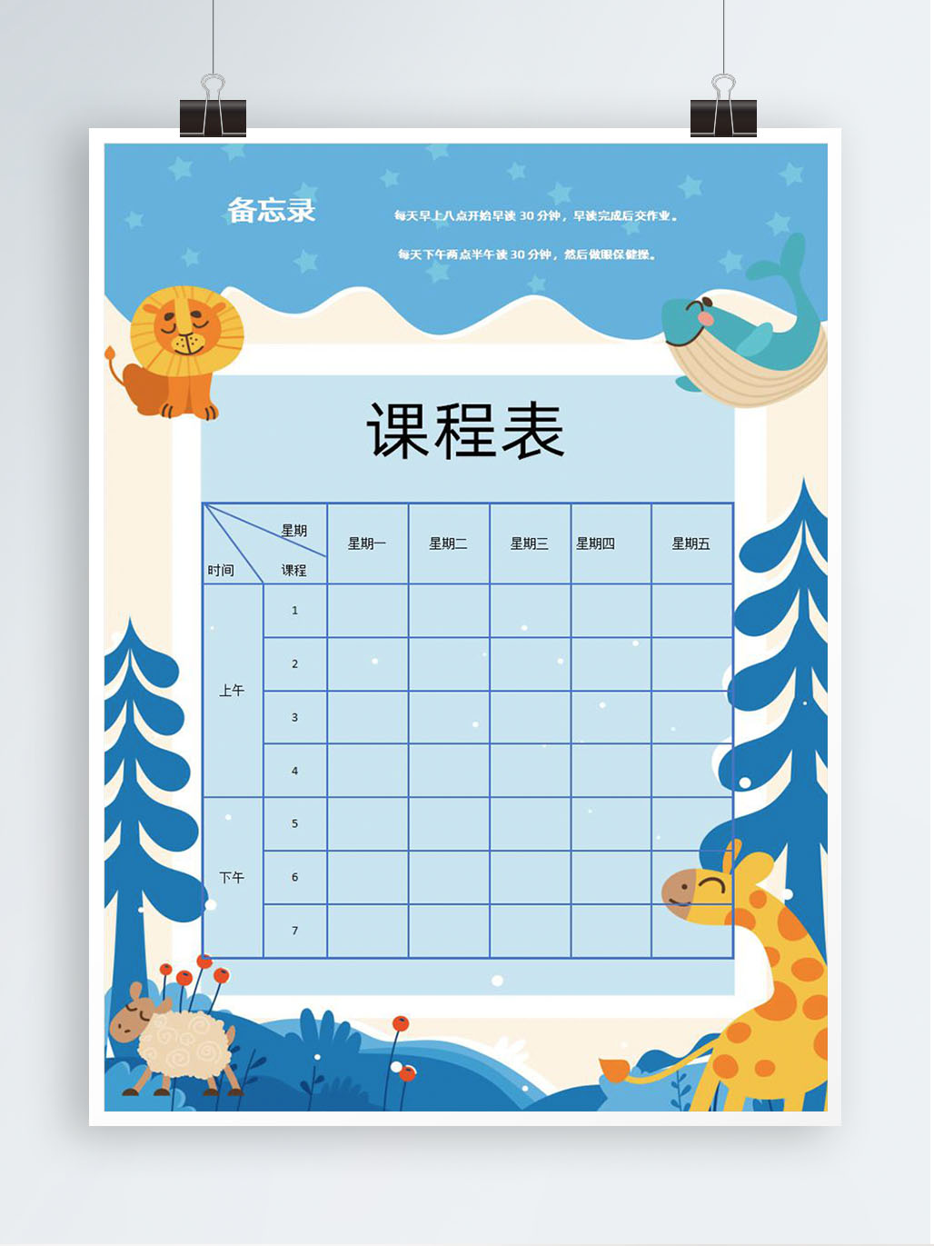 word模板-卡通课程表