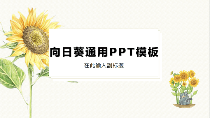 ppt模板-黄色向日葵清新通用PPT模板