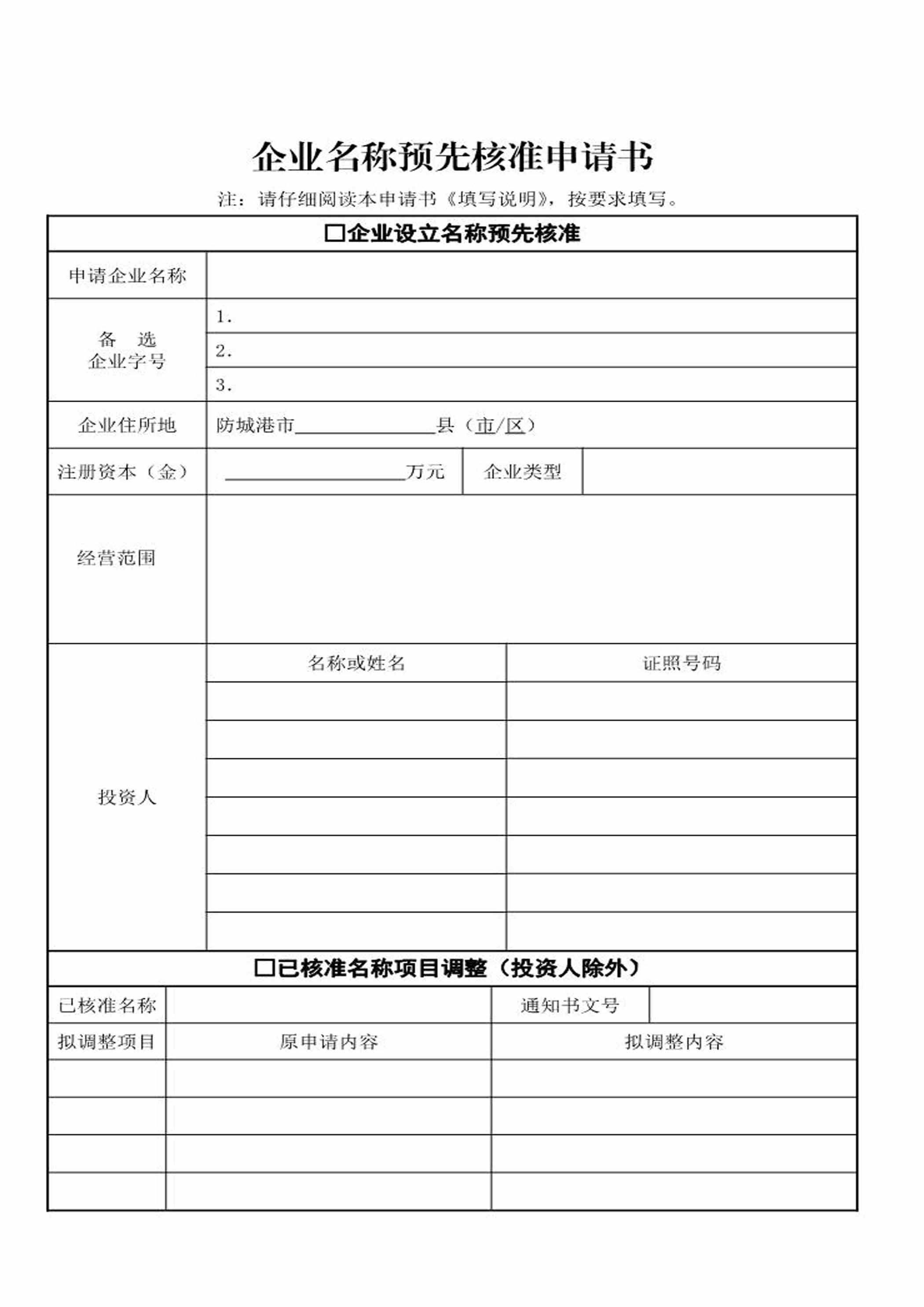 word模板-企业名称预先审核申请书