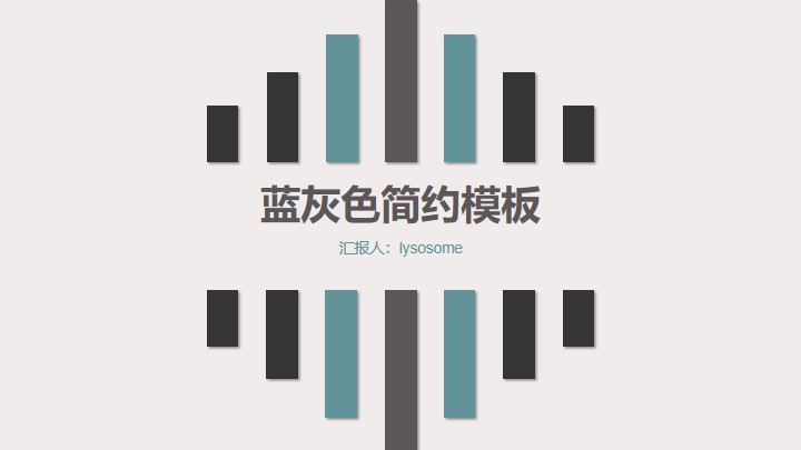 ppt模板-蓝灰色通用ppt模板