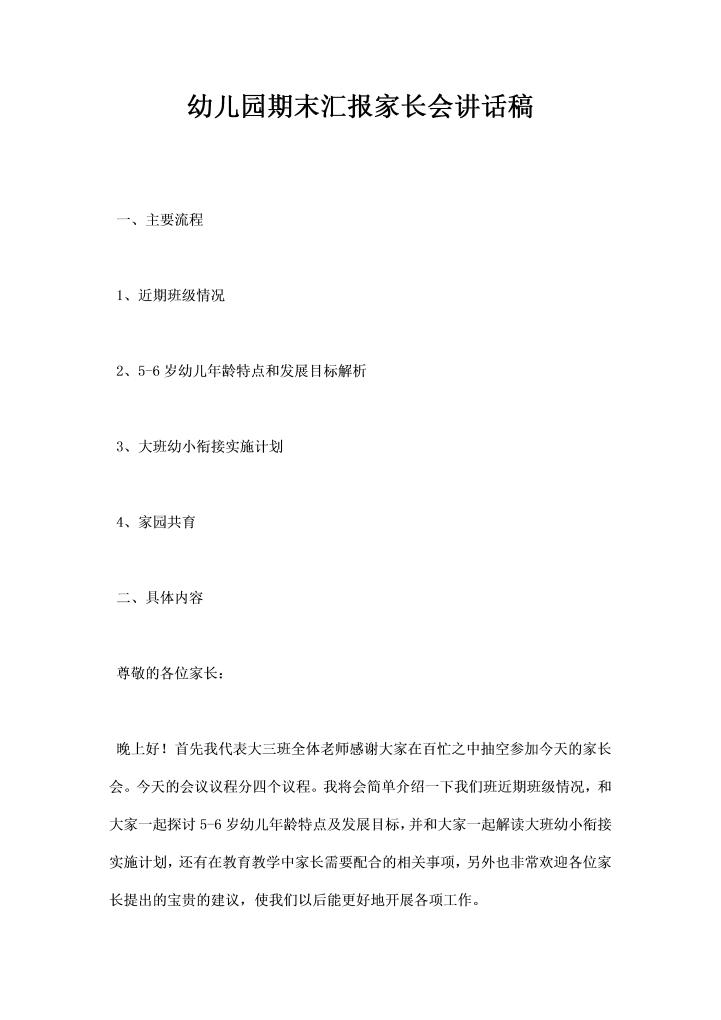 word模板-幼儿园期末汇报家长会讲话稿