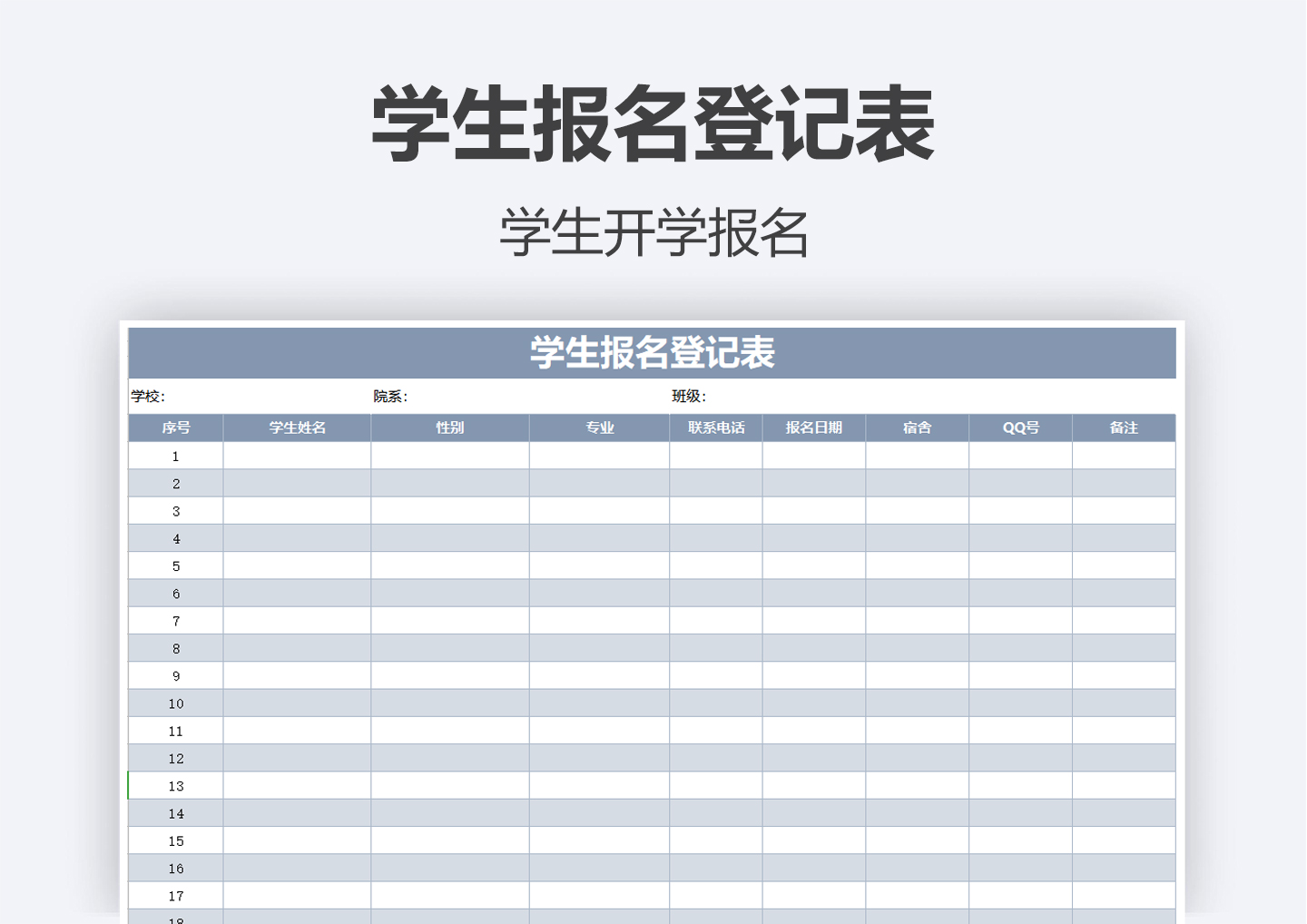excel模板-学生报名登记表