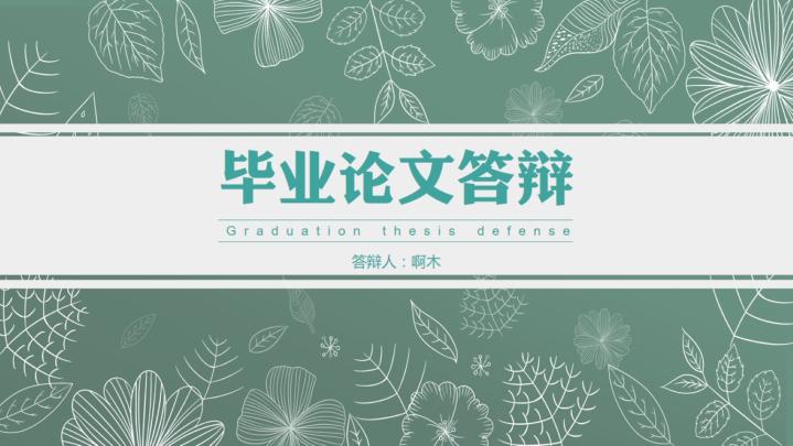ppt模板-毕业论文答辩酒馆无酒小清新绿色花纹免费模板
