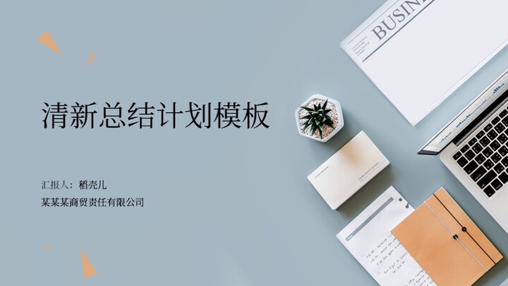 ppt模板-商务清新总结计划通用模板