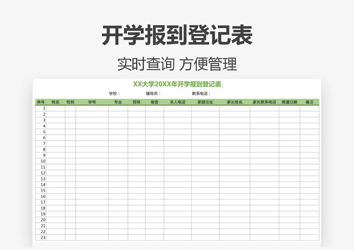 excel模板-开学报道学生登记表