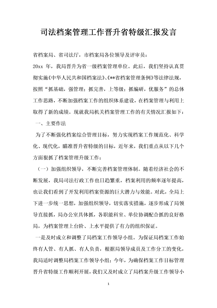 word模板-司法档案管理工作晋升省特级汇报发言