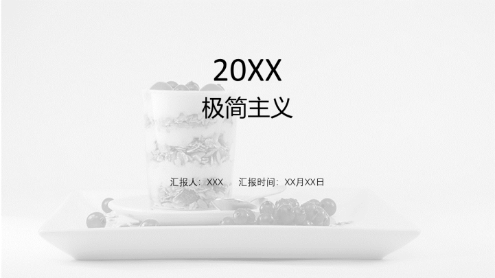 ppt模板-极简风汇报通用PPT模板