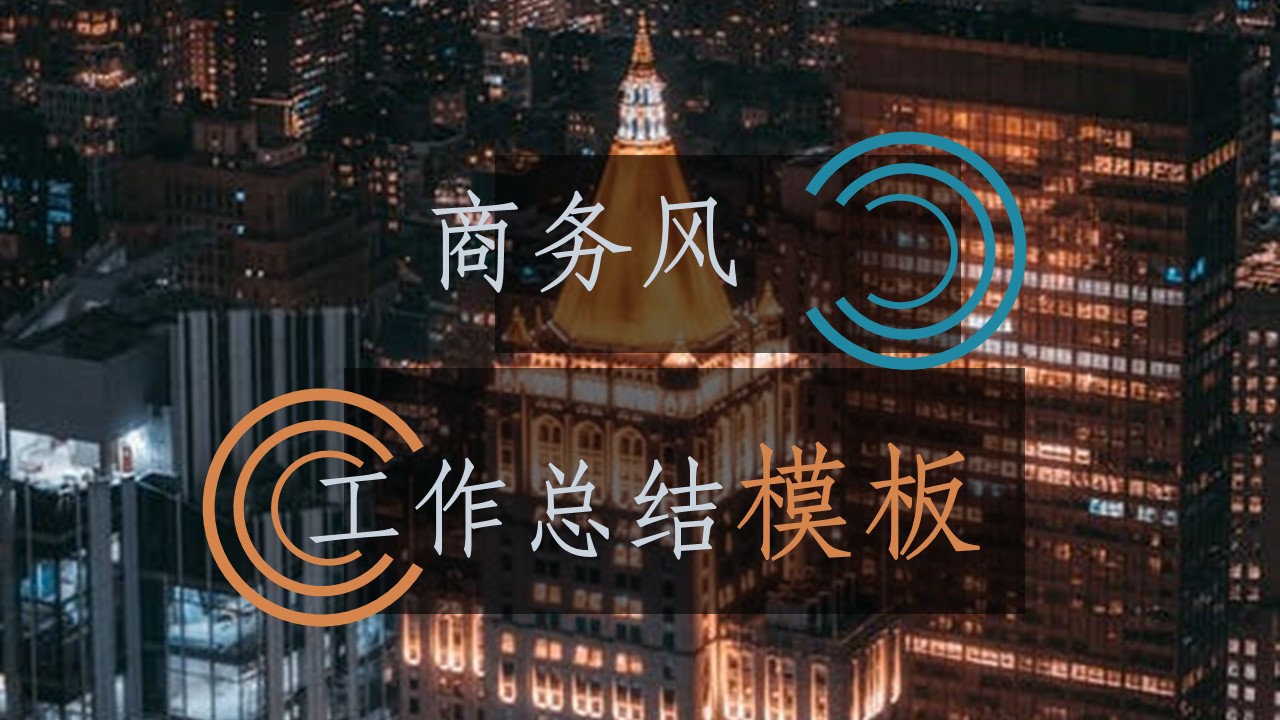 ppt模板-蓝橙商务静态工作计划总结模板