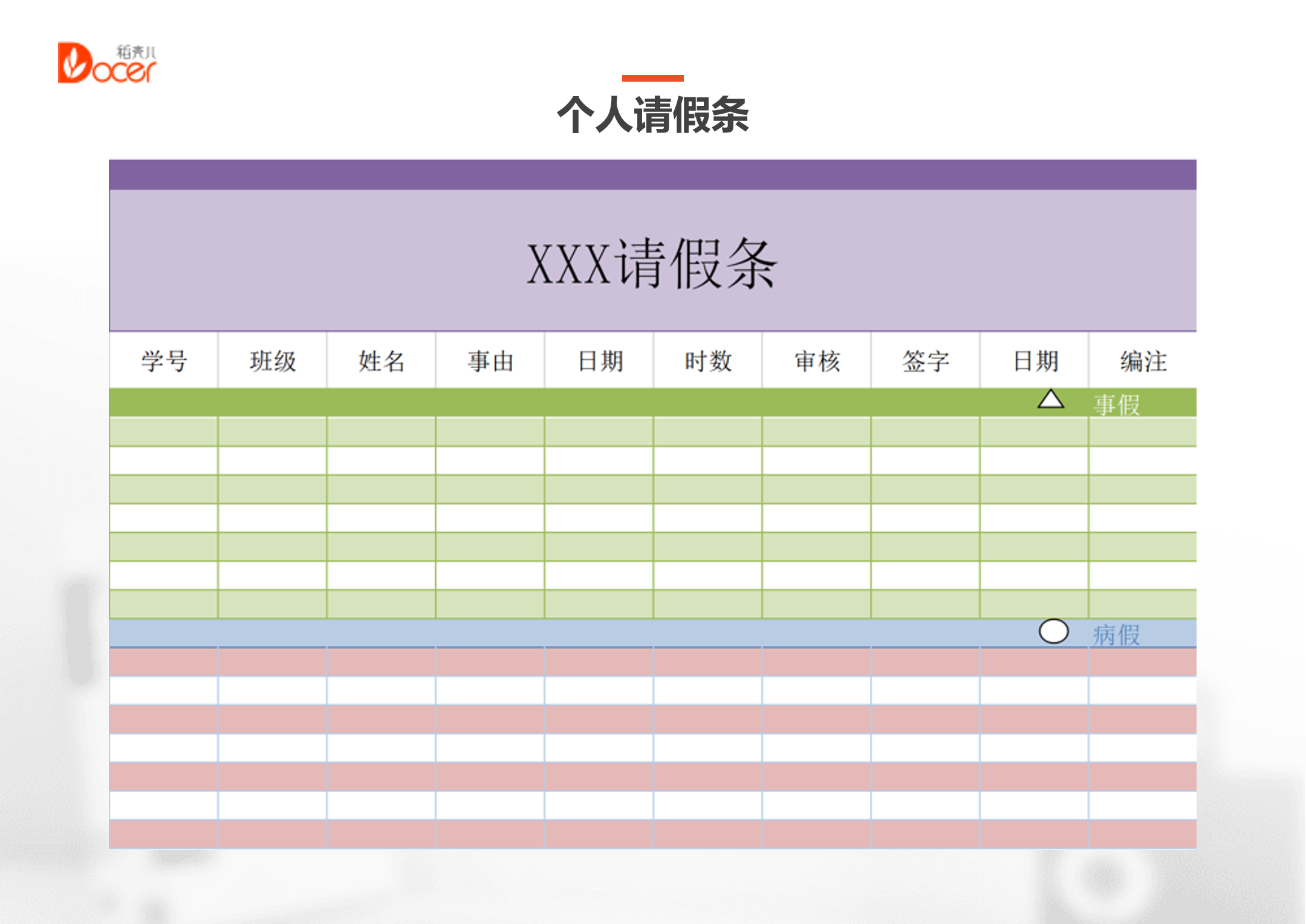 excel模板-个人请假条