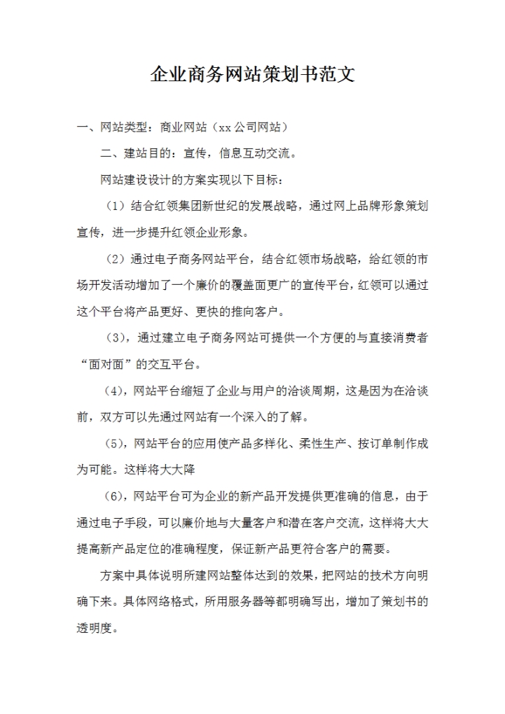 word模板-企业商务网站策划书范文