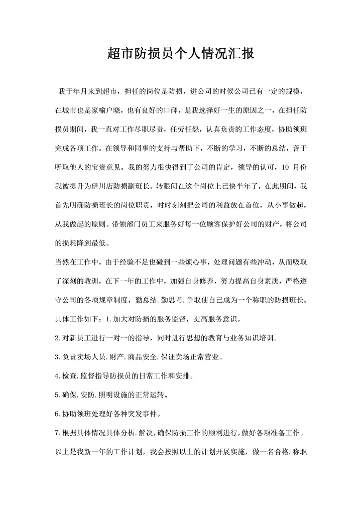 word模板-超市防损员个人情况汇报