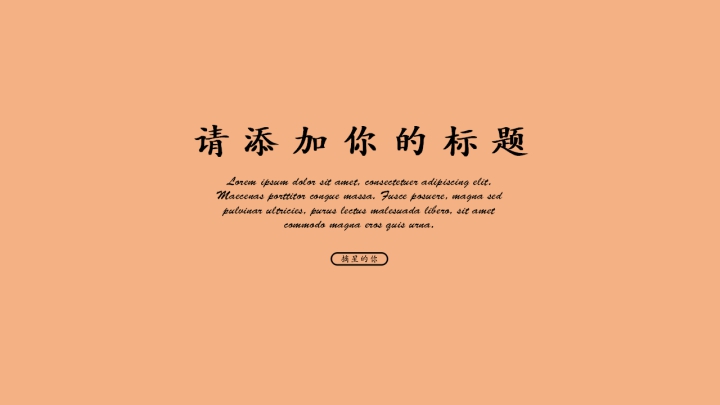 ppt模板-橙色优雅工作汇报模版