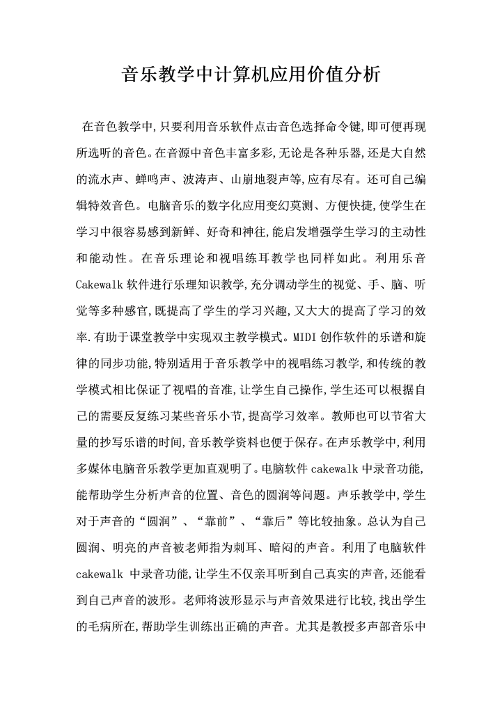 word模板-音乐教学中计算机应用价值分析