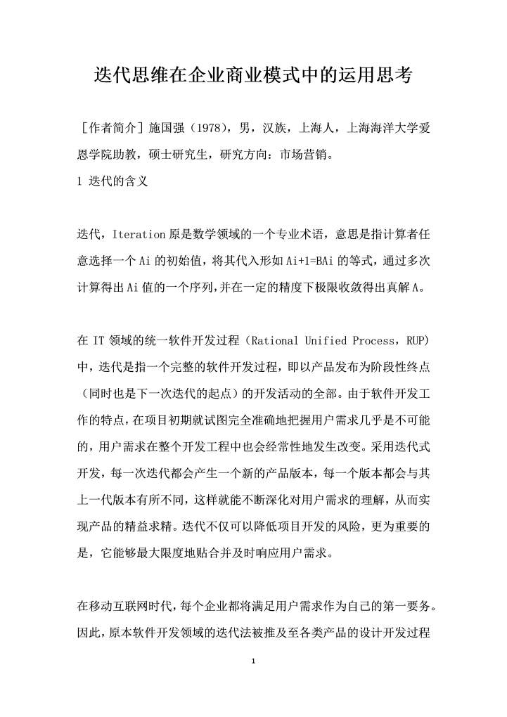 word模板-迭代思维在企业商业模式中的运用思考