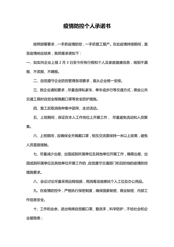 word模板-疫情防控个人承诺书