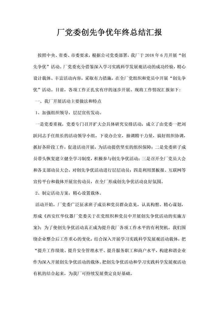 word模板-厂党委创先争优终总结汇报