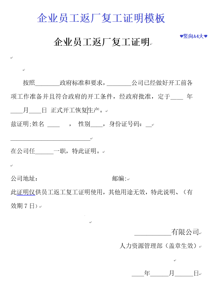 word模板-企业员工返厂复工证明