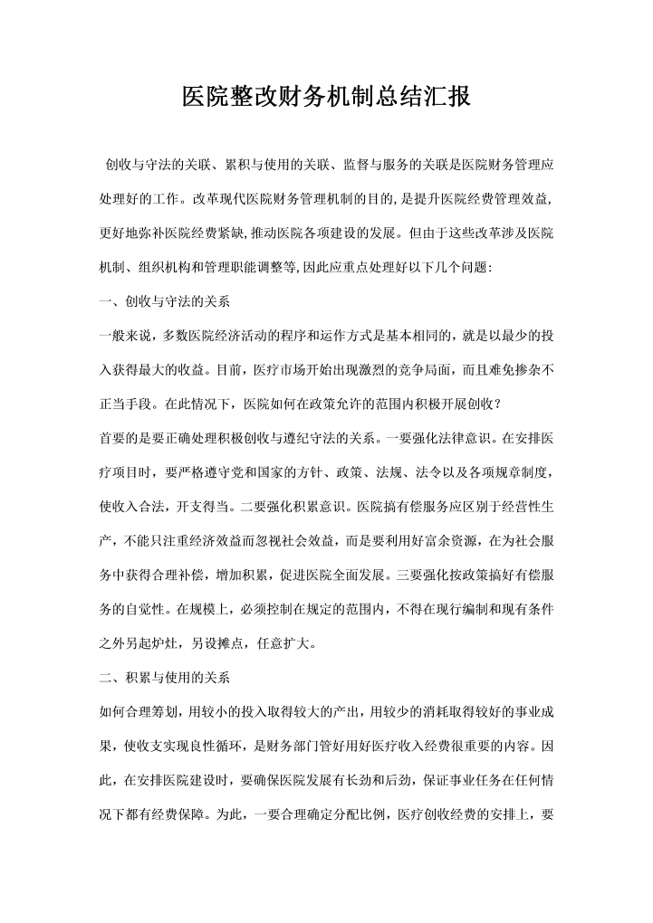 word模板-医院整改财务机制总结汇报
