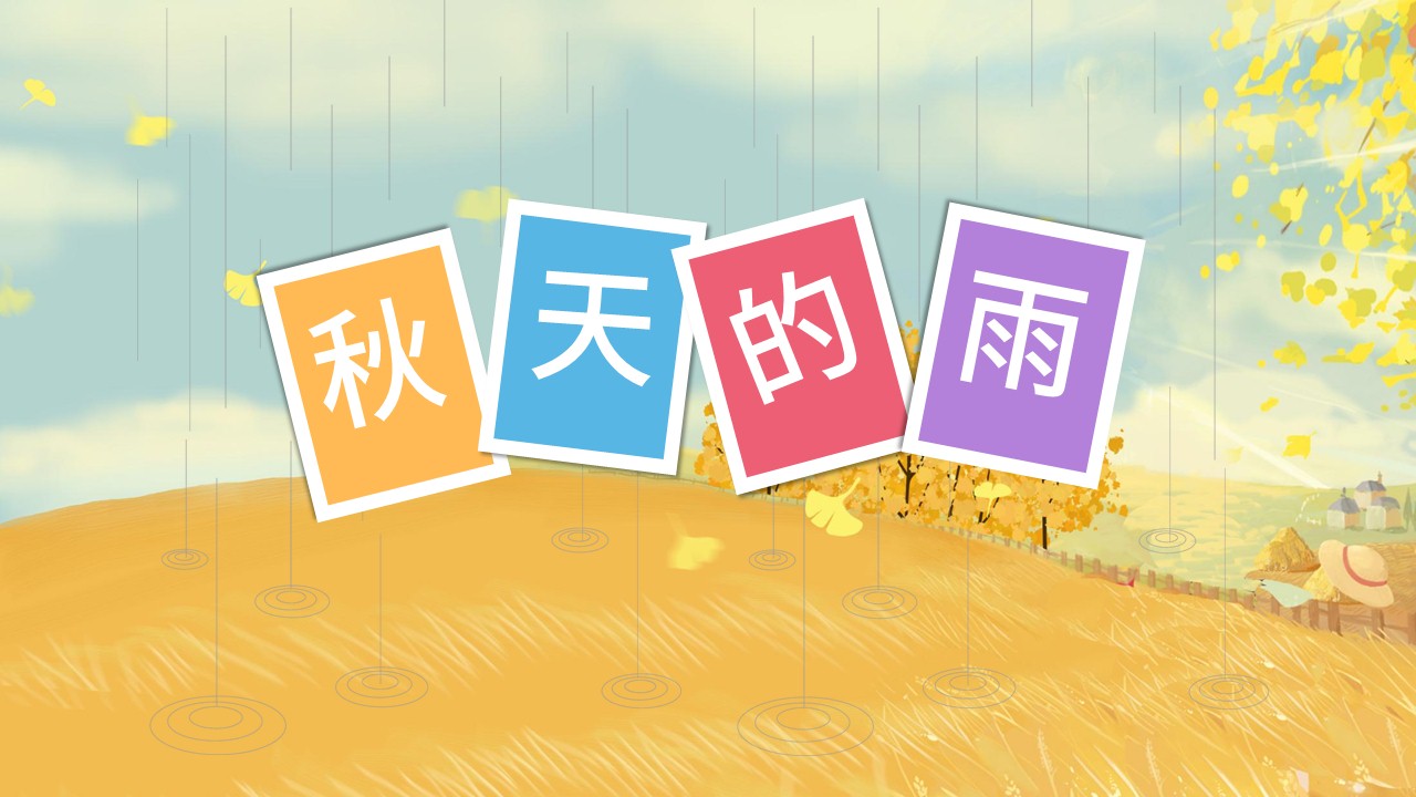 ppt模板-小学语文人教版二年级上册《秋天的雨》教育教学课件