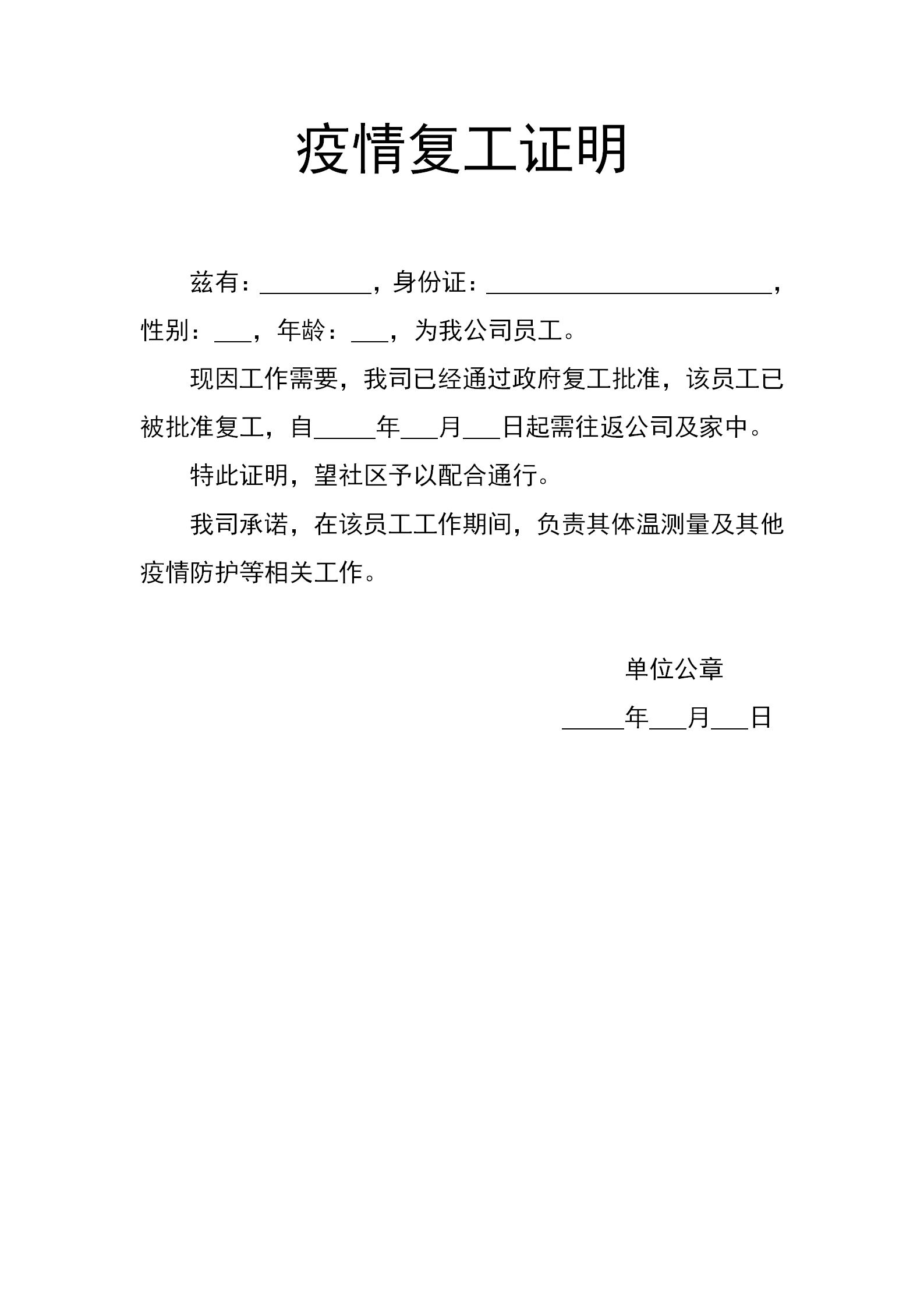 word模板-疫情复工证明