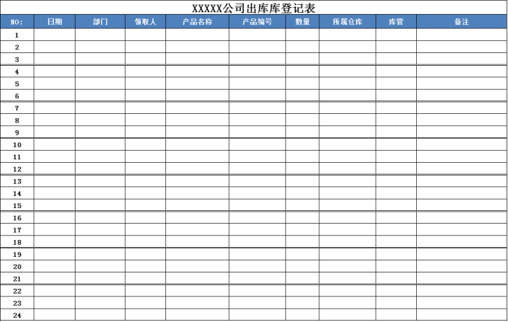 excel模板-出库登记表