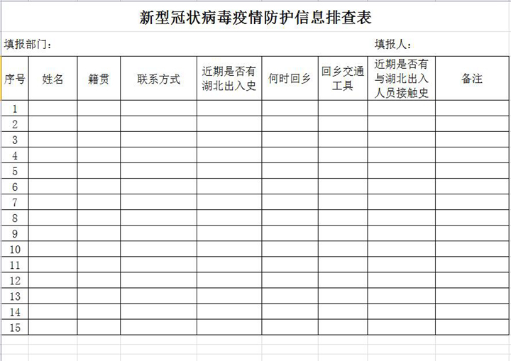 excel模板-新型冠状病毒防护信息排查表