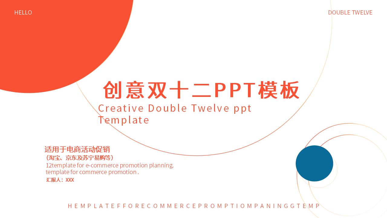 ppt模板-蓝橙创意双十二PPT模板