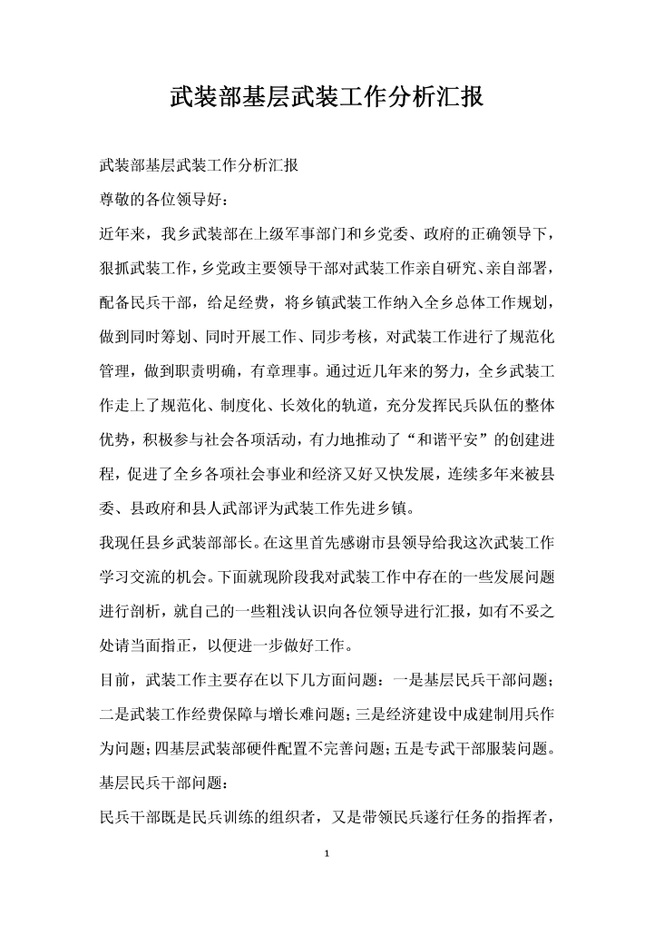 word模板-武装部基层武装工作分析汇报