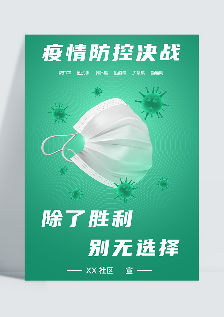 word模板-疫情防控公益海报