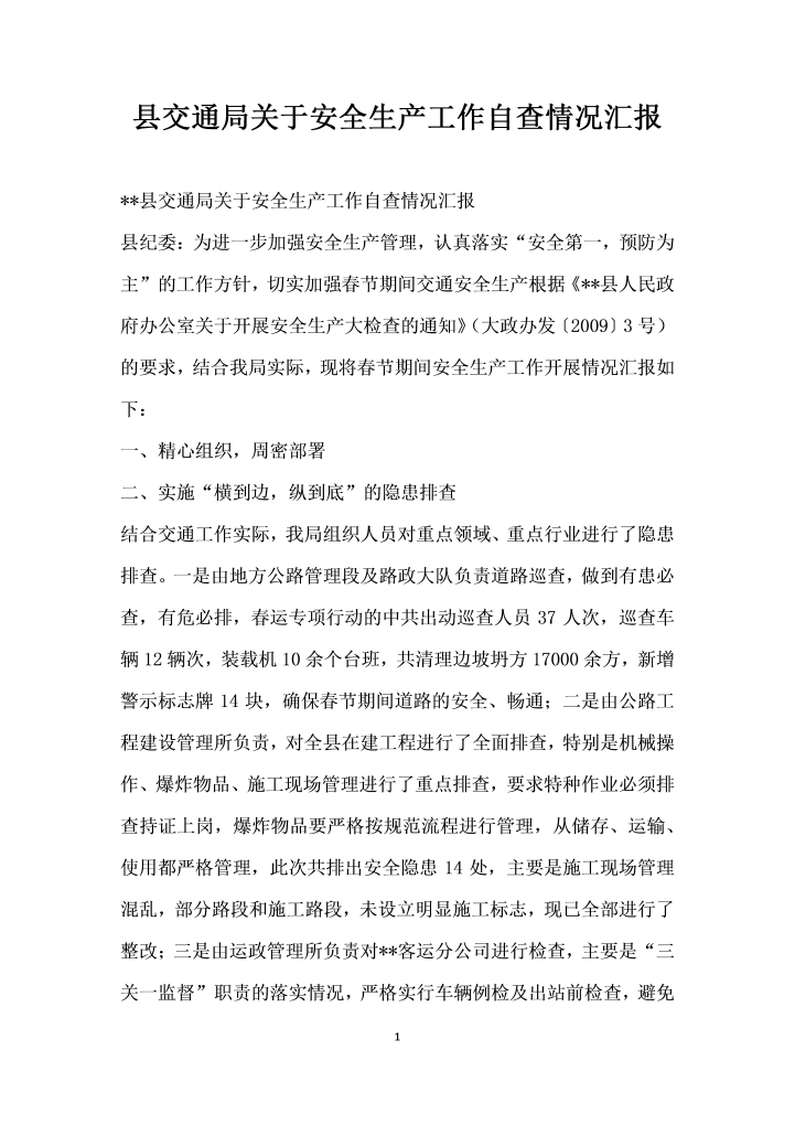 word模板-县交通局关于安全生产工作自查情况汇报