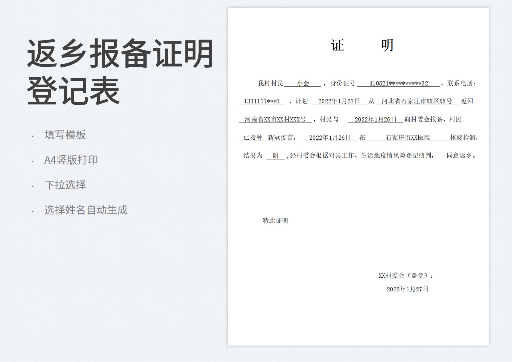 excel模板-返乡报备证明登记开具表