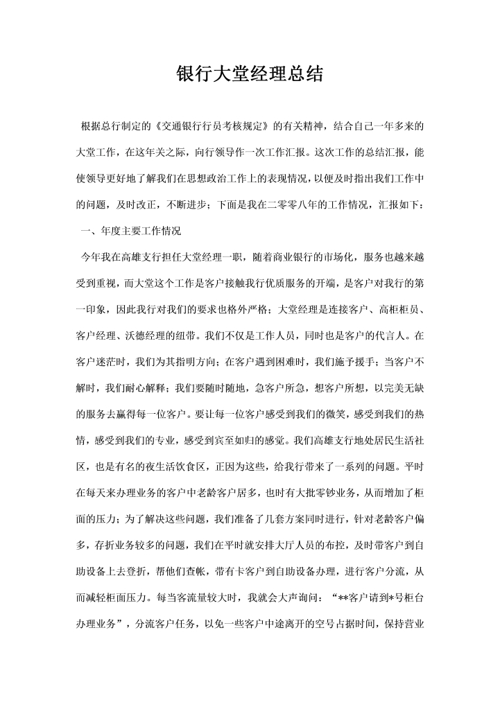 word模板-银行大堂经理总结