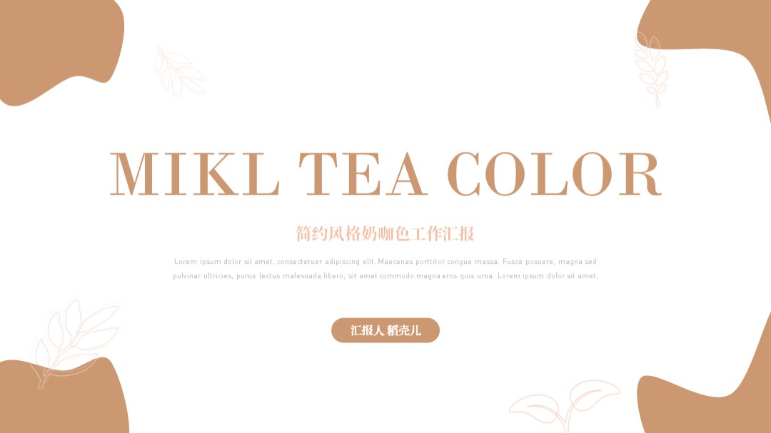 ppt模板-奶咖色简约工作汇报模板