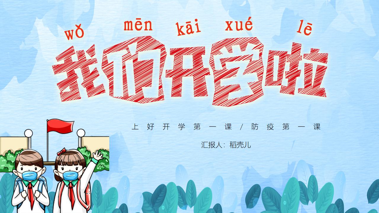 ppt模板-开学季之校园防疫篇