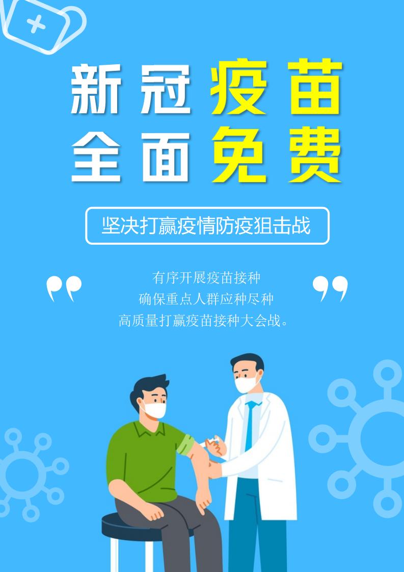 word模板-扁平新冠疫苗接种宣传海报