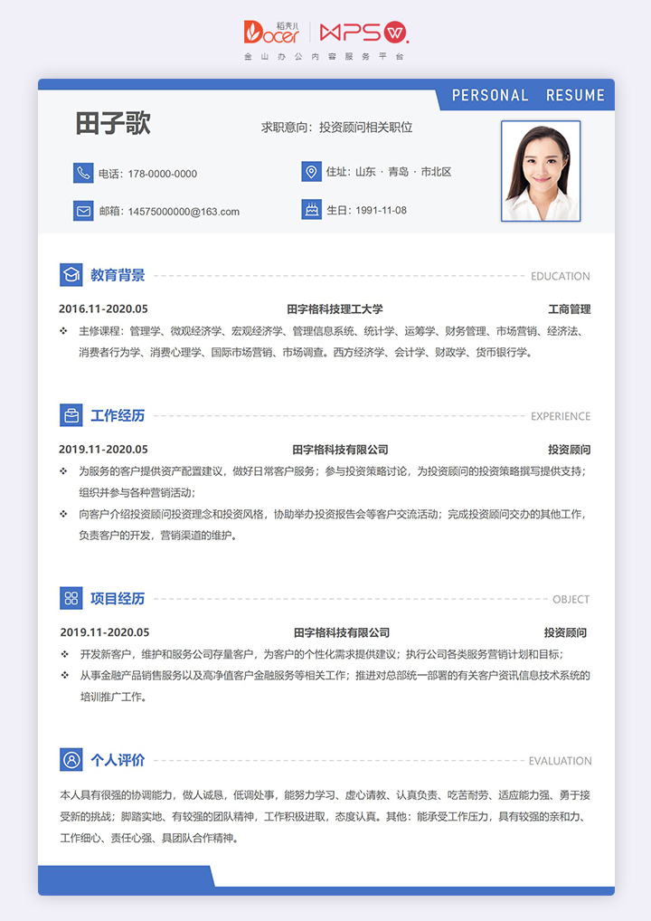 word模板-简约蓝色应届生投资顾问单页求职简历