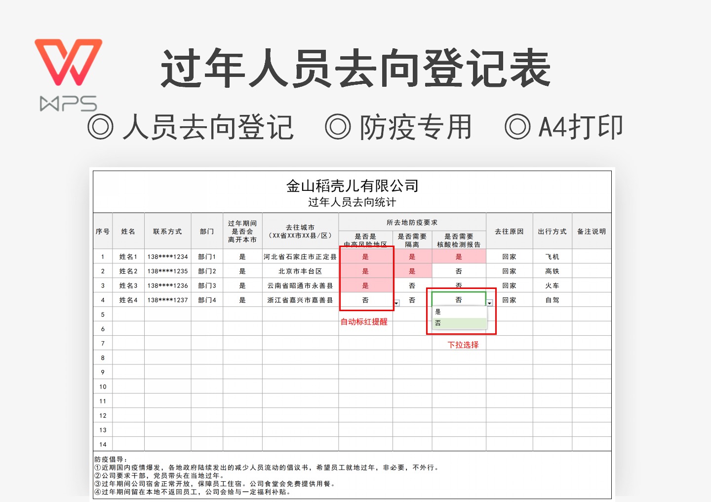 excel模板-过年人员去向统计（疫情专用）